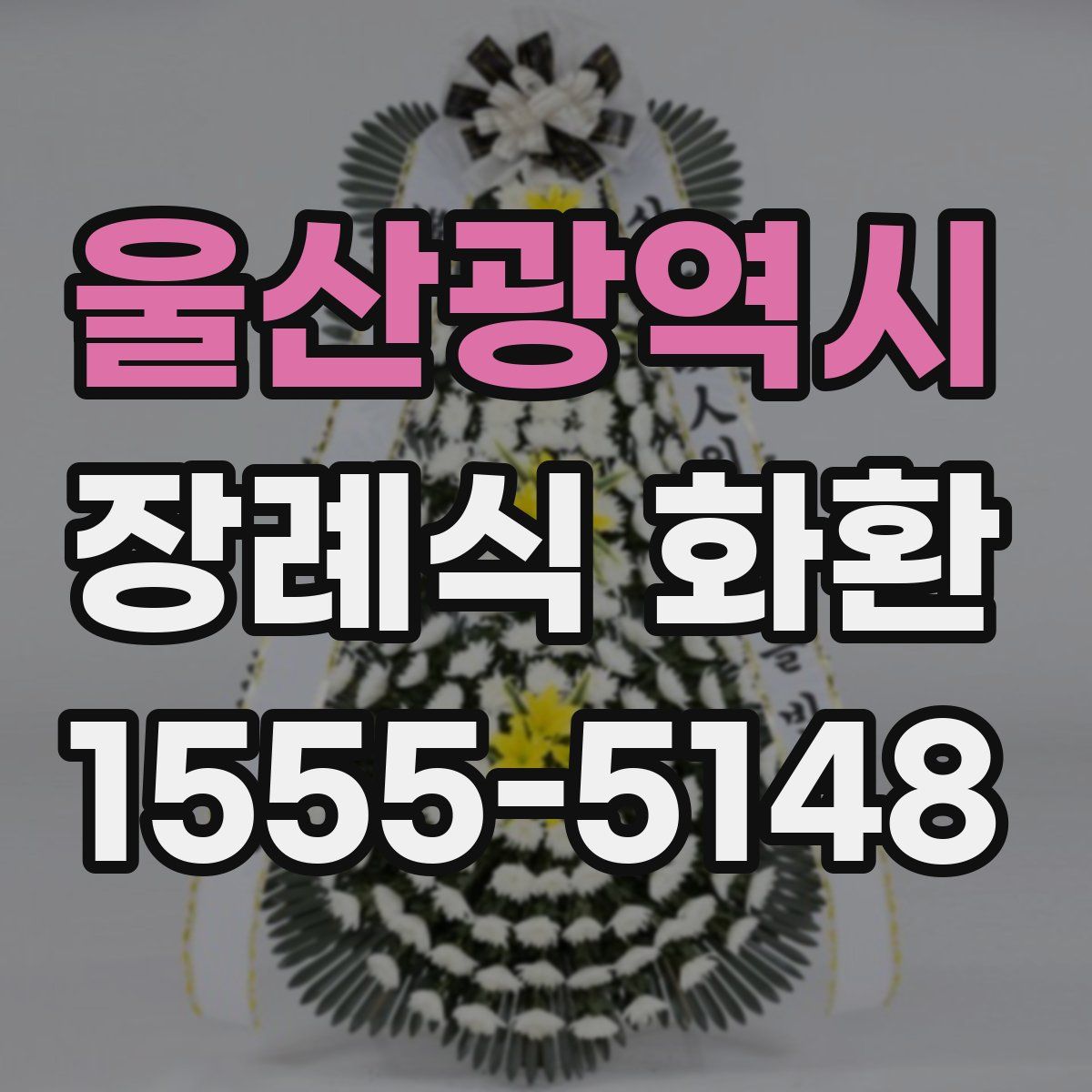 울산광역시 장례식 화환