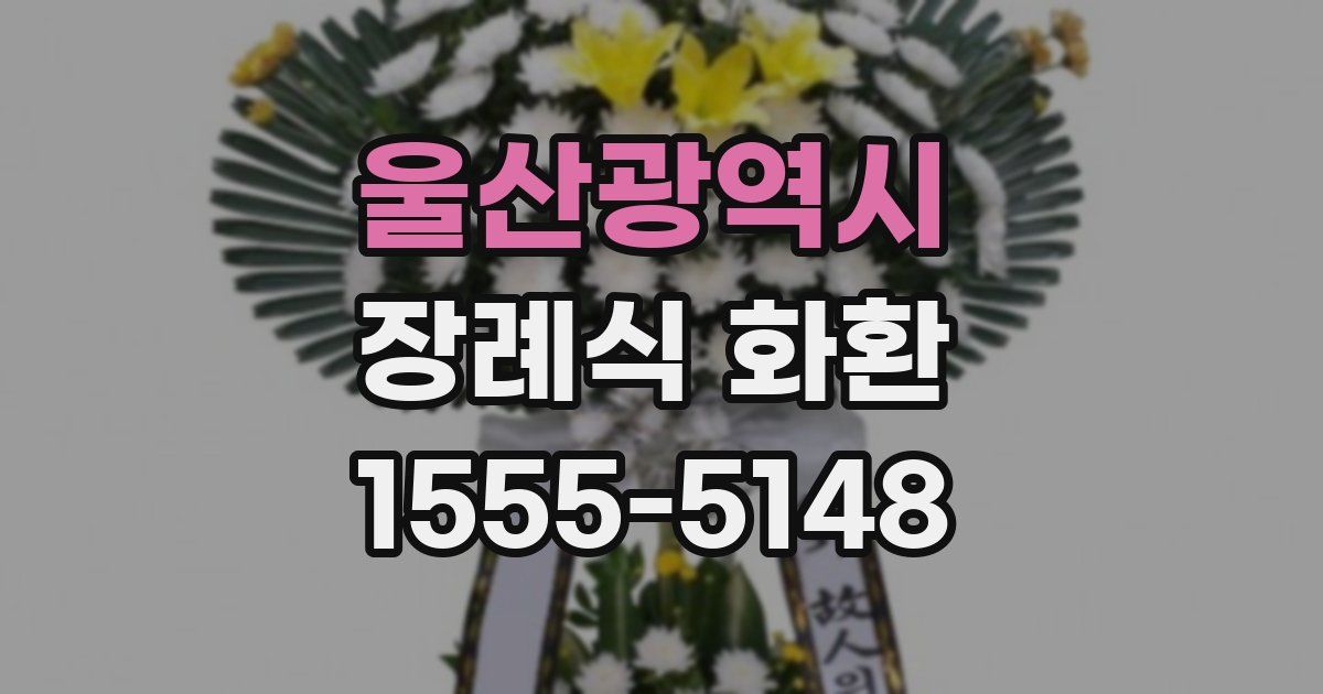 울산광역시 장례식 화환