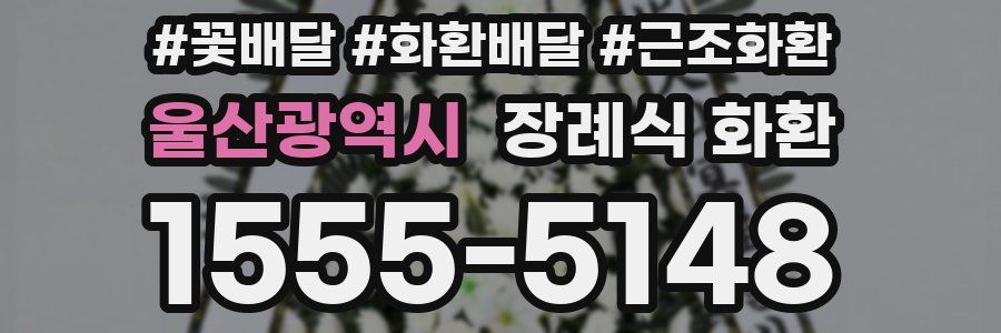 울산광역시 장례식 화환