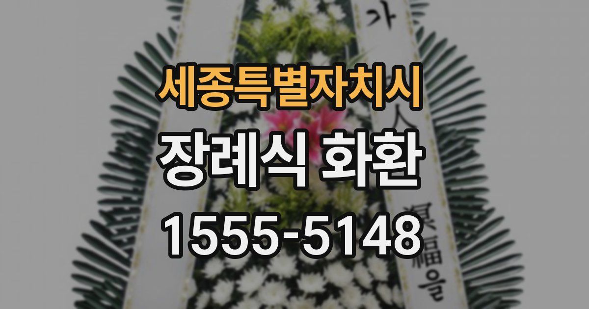 세종특별자치시 장례식 화환