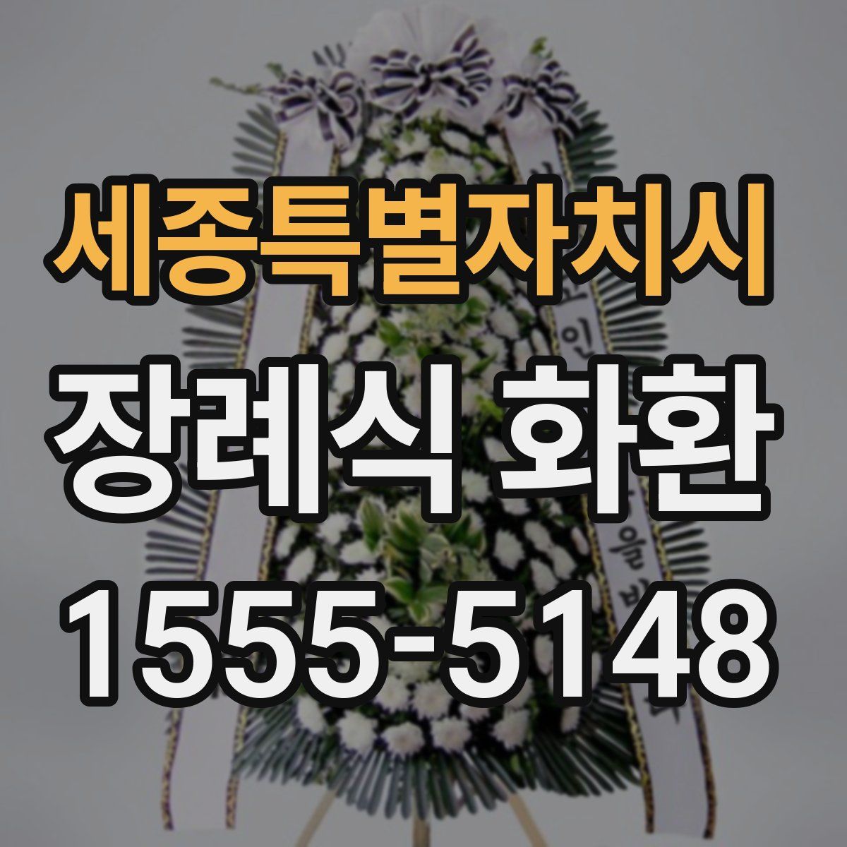 세종특별자치시 장례식 화환