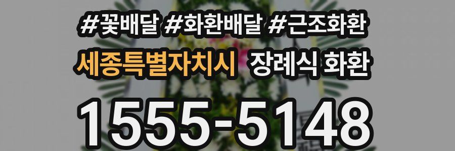 세종특별자치시 장례식 화환