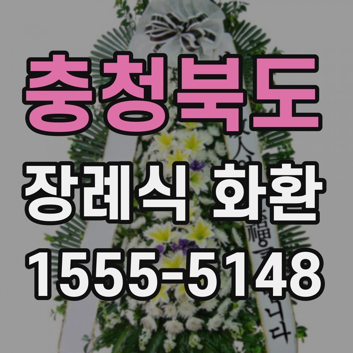 충청북도 장례식 화환 선택 시 지역 서비스 범위