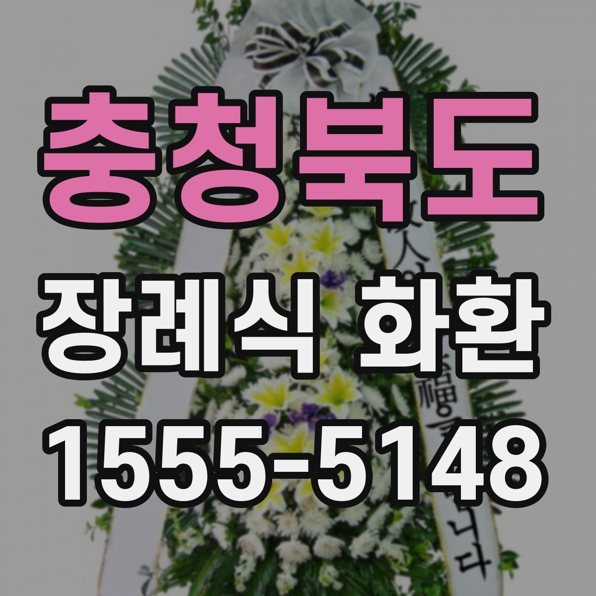 충청북도 장례식 화환