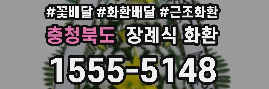 충청북도 장례식 화환
