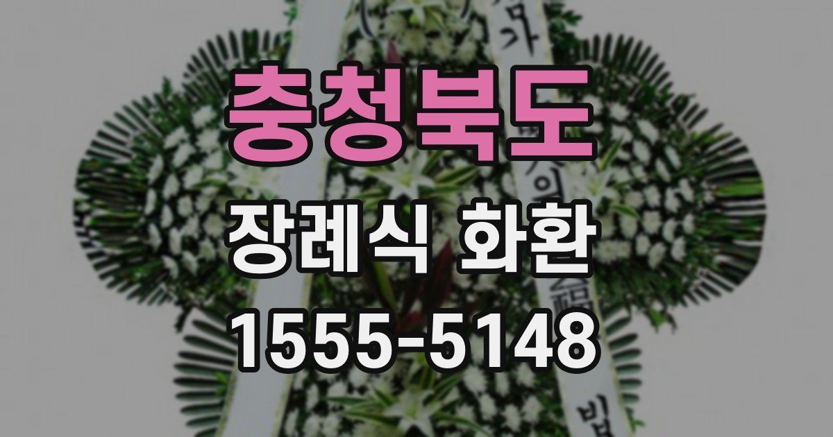 충청북도 장례식 화환