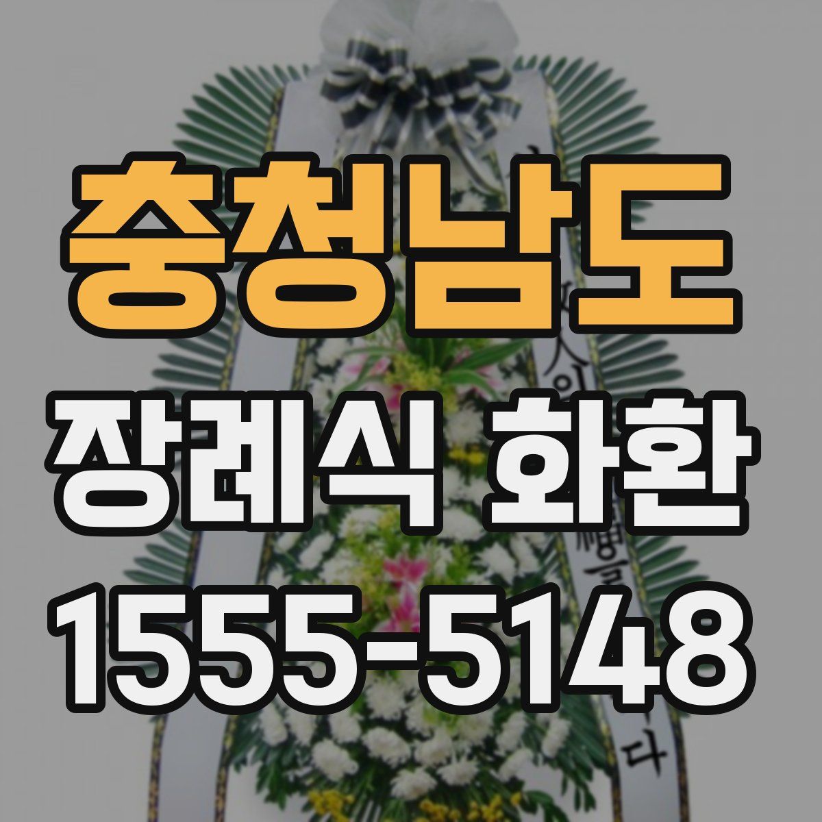 충청남도 장례식 화환