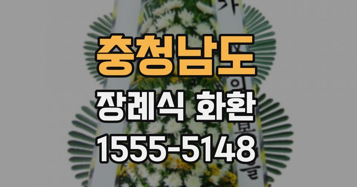 충청남도 장례식 화환