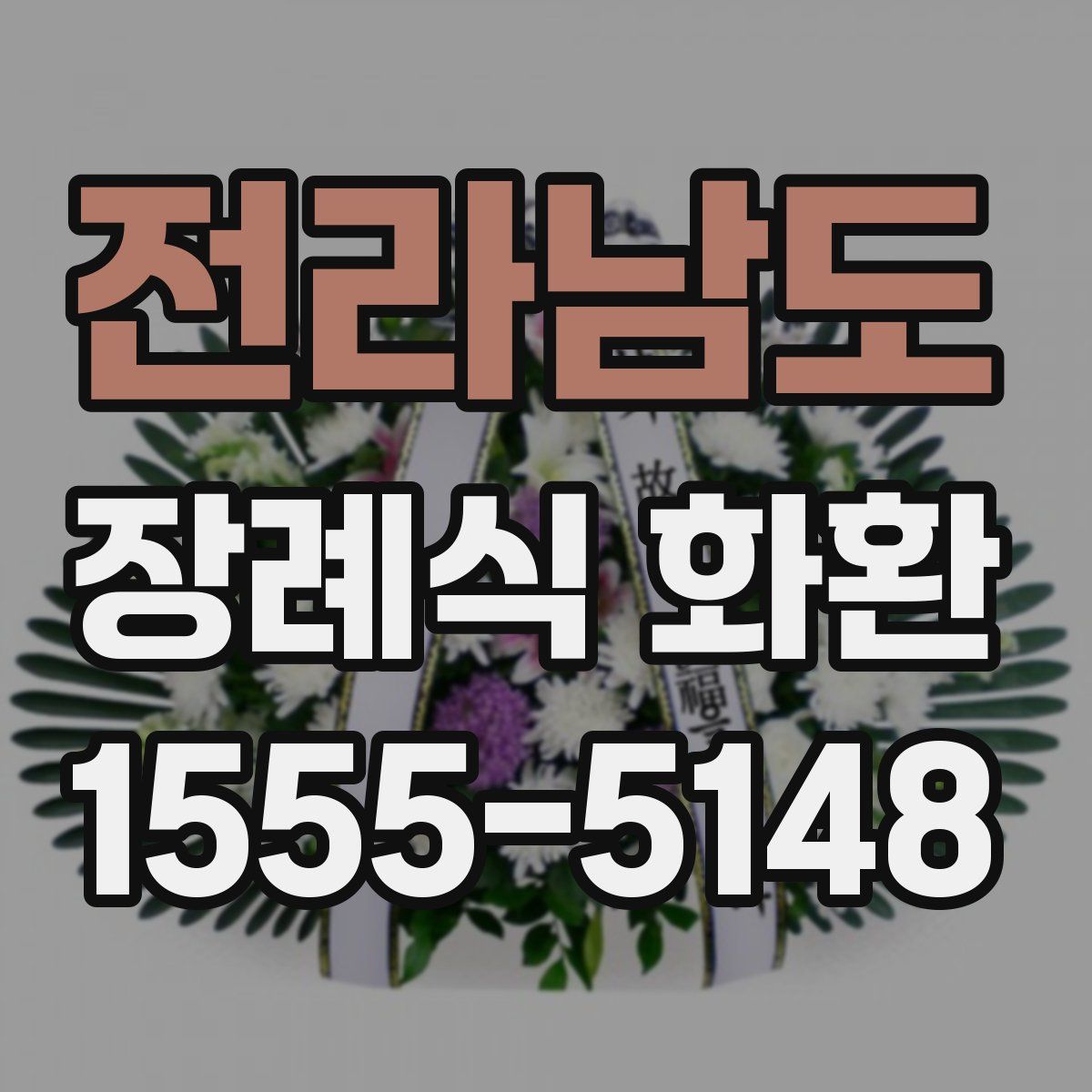 전라남도 장례식 화환