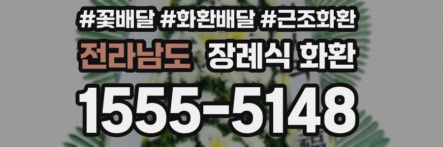 전라남도 장례식 화환