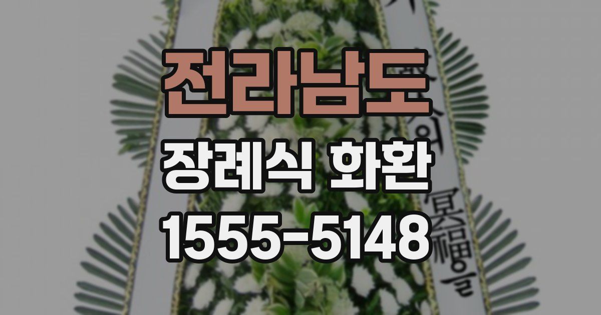 전라남도 장례식 화환