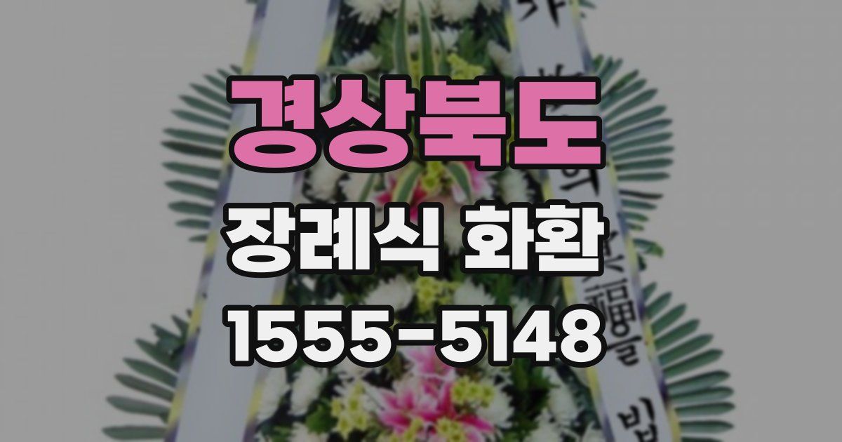 경상북도 장례식 화환