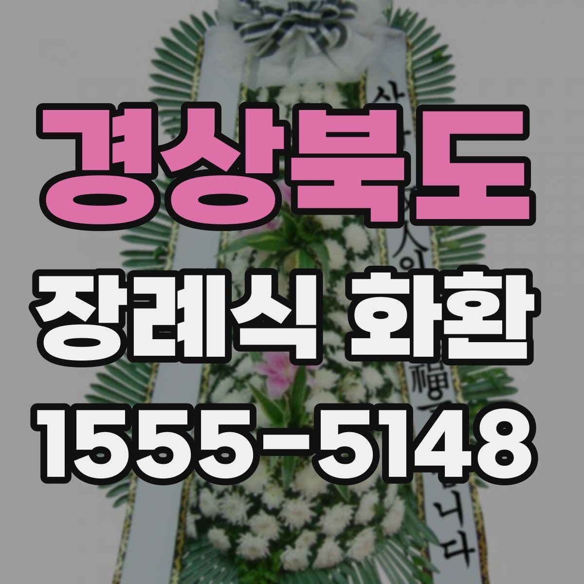 경상북도 장례식 화환