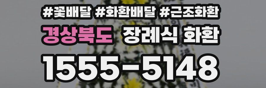 경상북도 장례식 화환