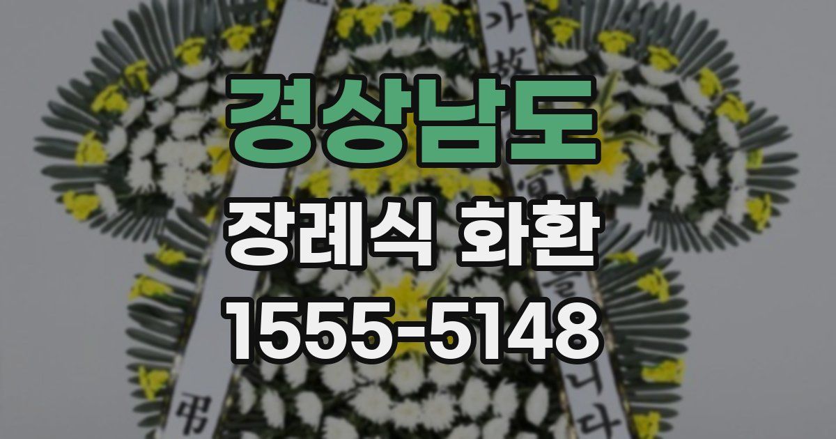 경상남도 장례식 화환