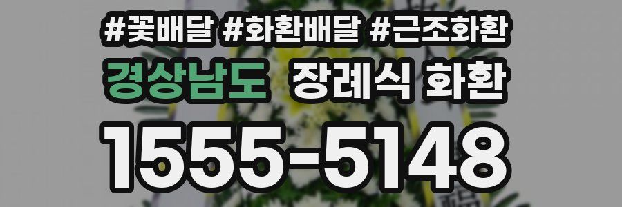 경상남도 장례식 화환