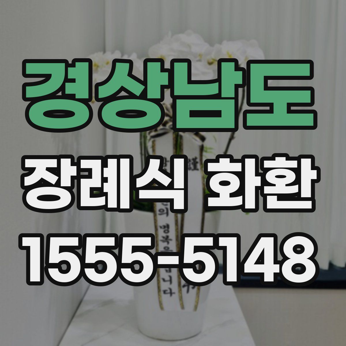 경상남도 장례식 화환