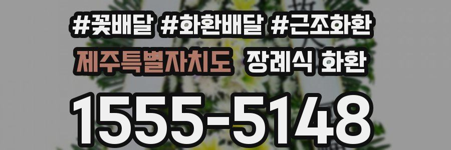 제주특별자치도 장례식 화환
