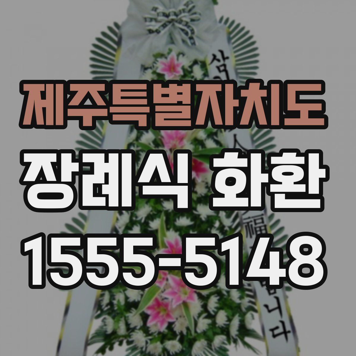 제주특별자치도 장례식 화환