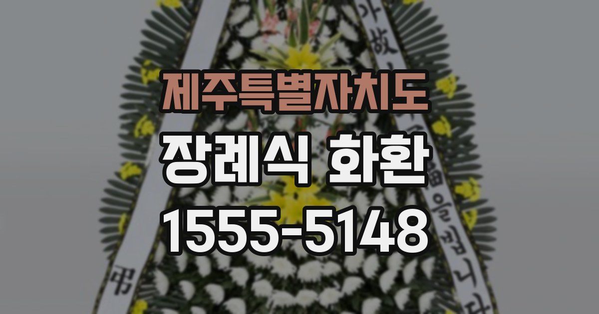 제주특별자치도 장례식 화환