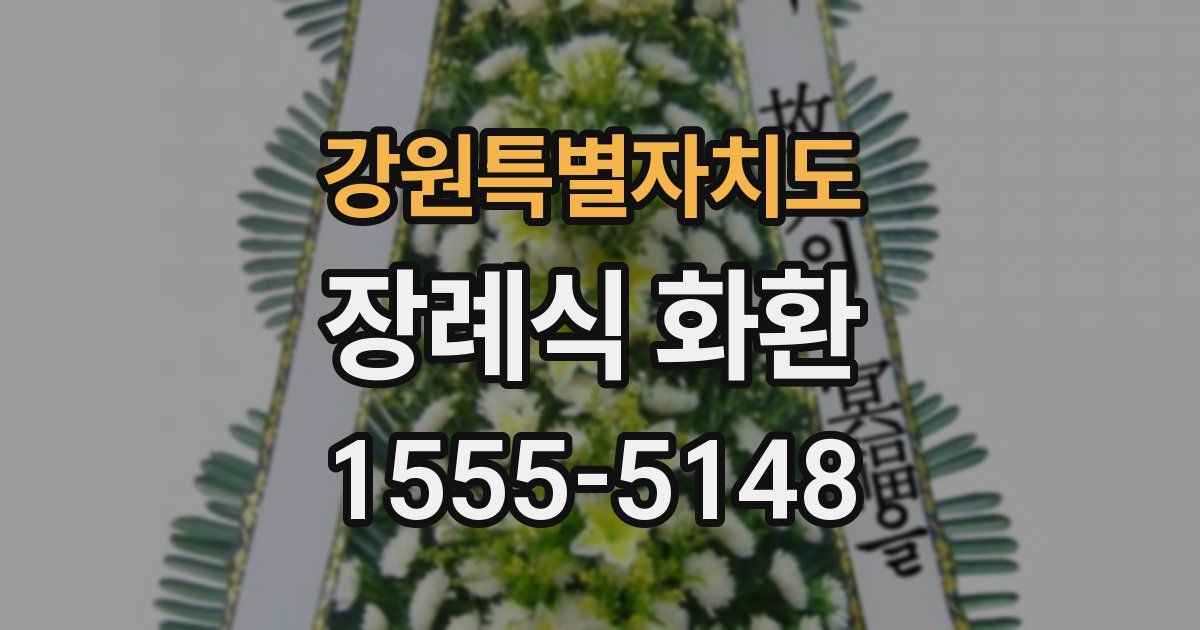 강원특별자치도 장례식 화환