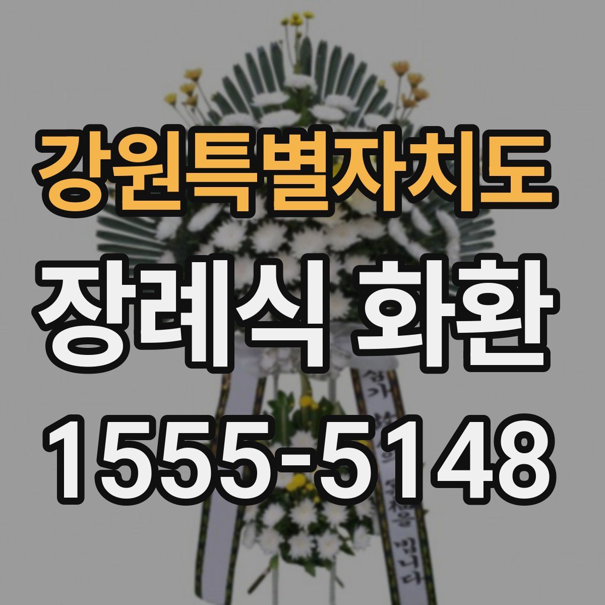 강원특별자치도 장례식 화환