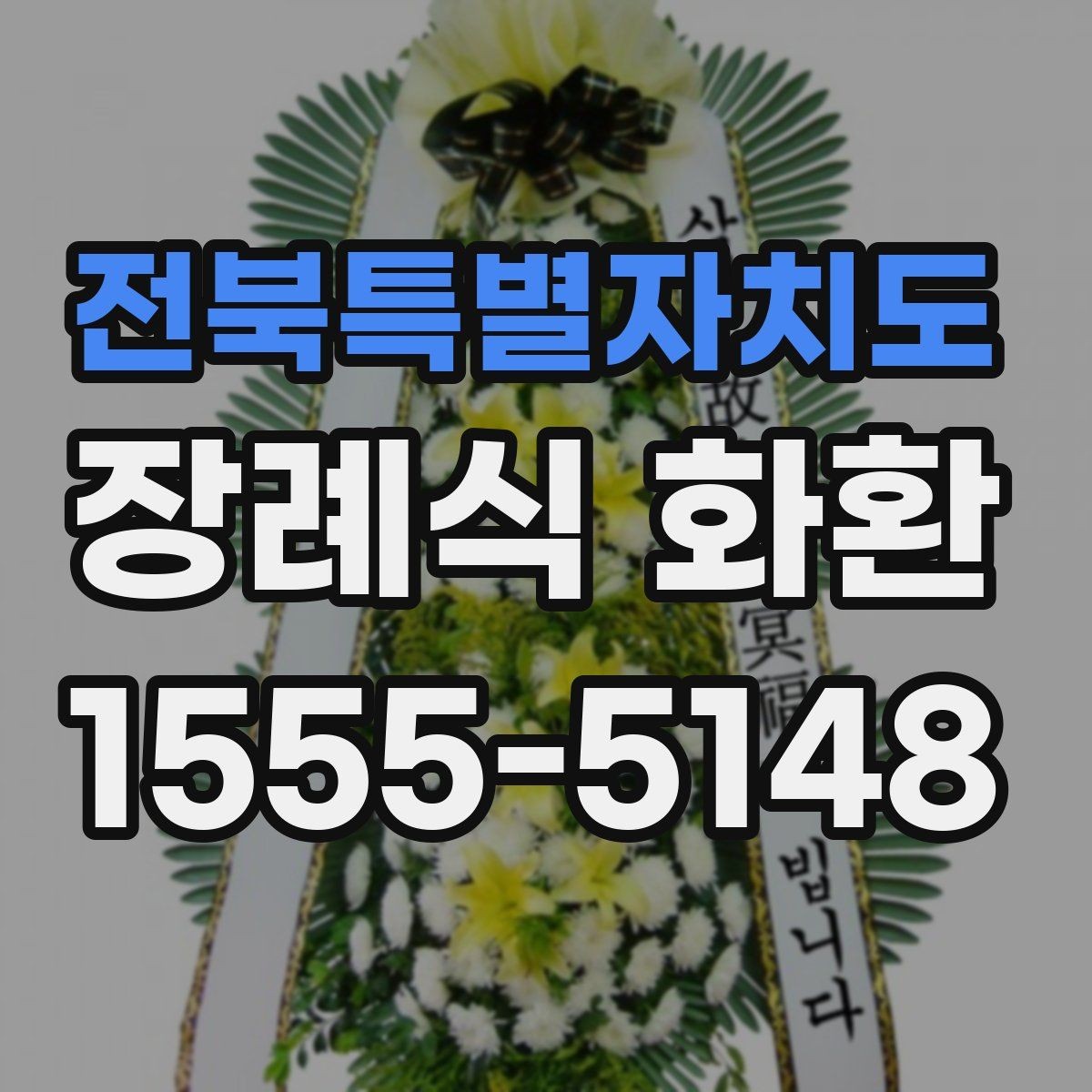 전북특별자치도 장례식 화환 업체 상담 시 질문할 내용