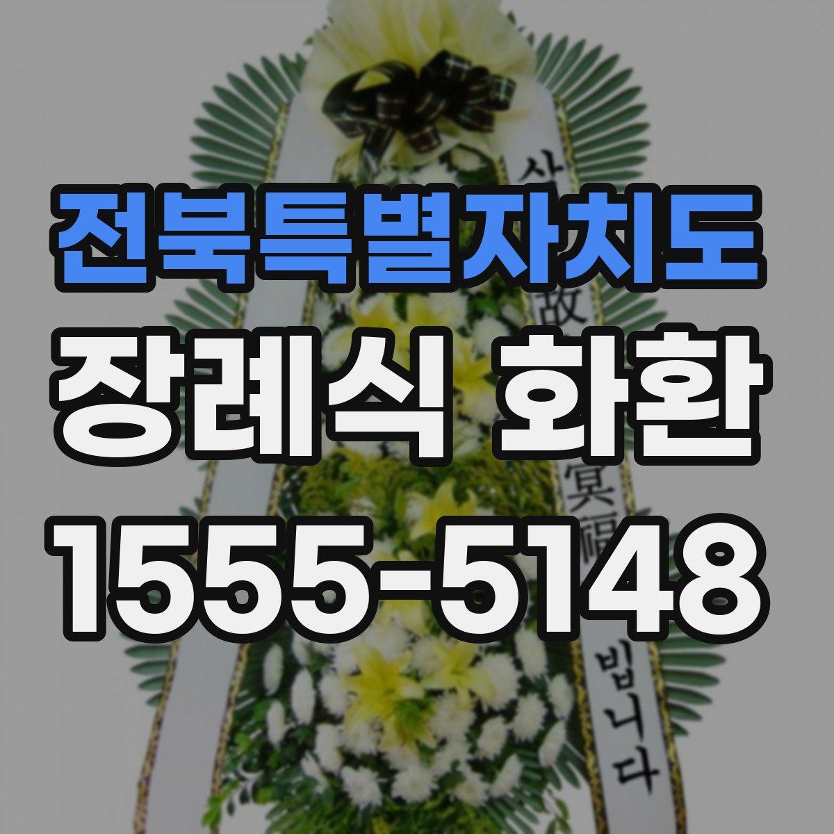 전북특별자치도 장례식 화환