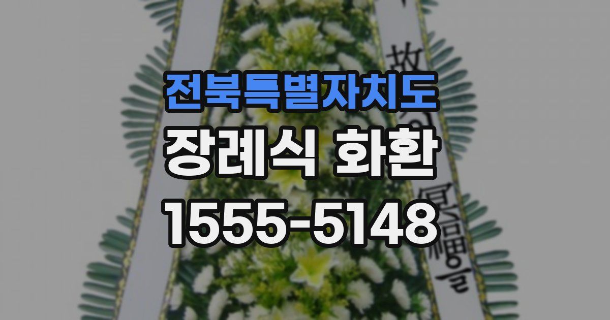 전북특별자치도 장례식 화환