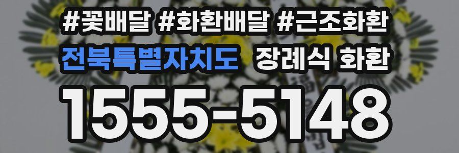 전북특별자치도 장례식 화환