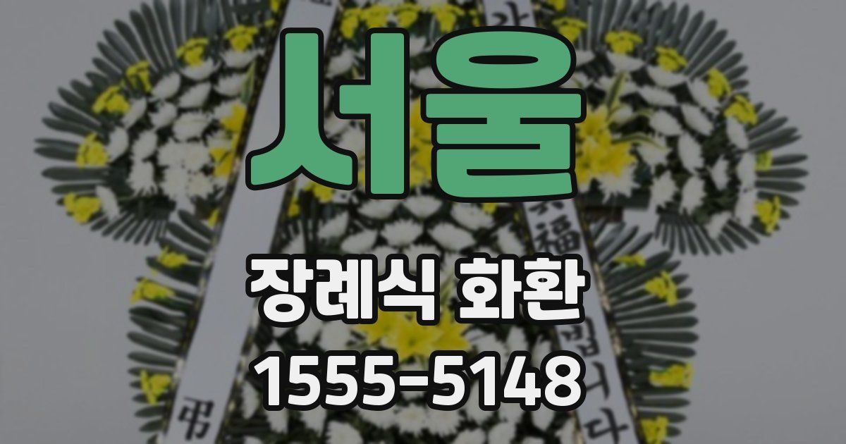 서울 장례식 화환