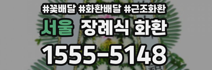 서울 장례식 화환