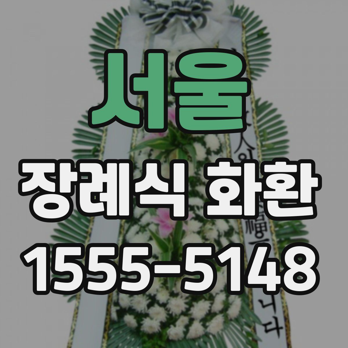 서울 장례식 화환