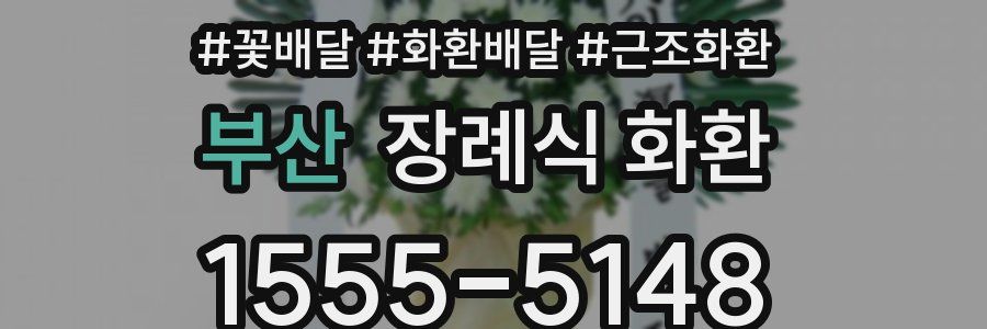 부산 장례식 화환