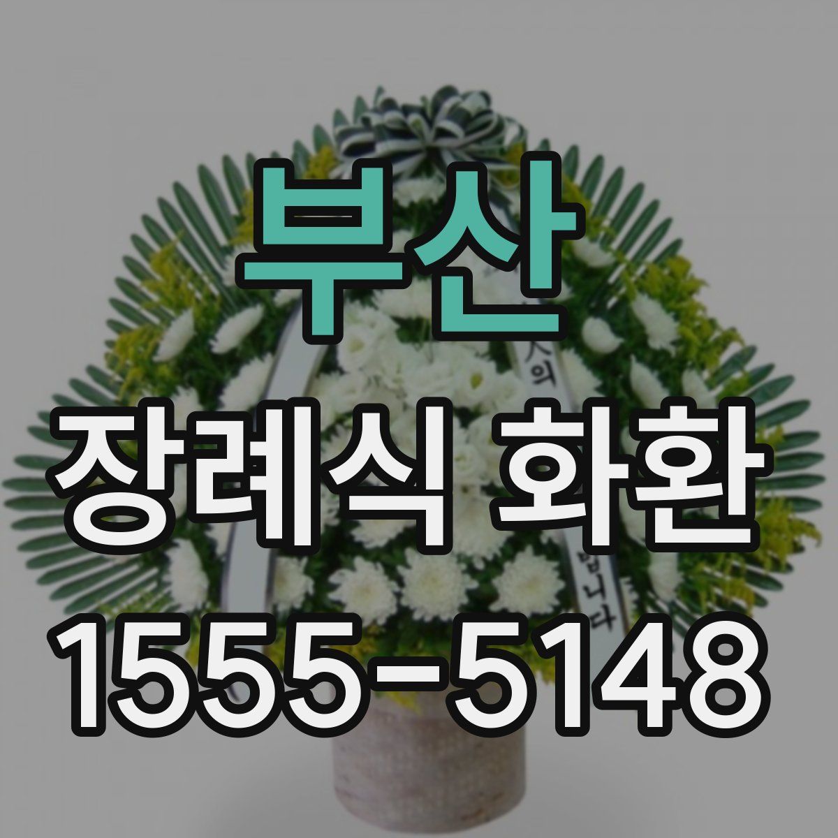 부산 장례식 화환