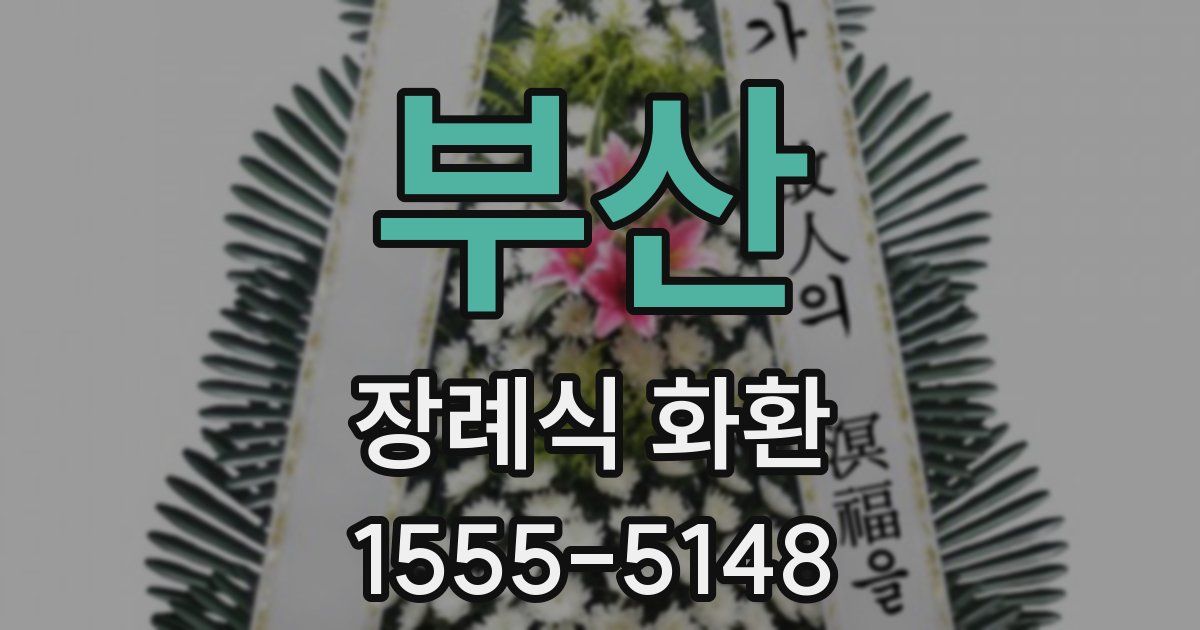부산 장례식 화환