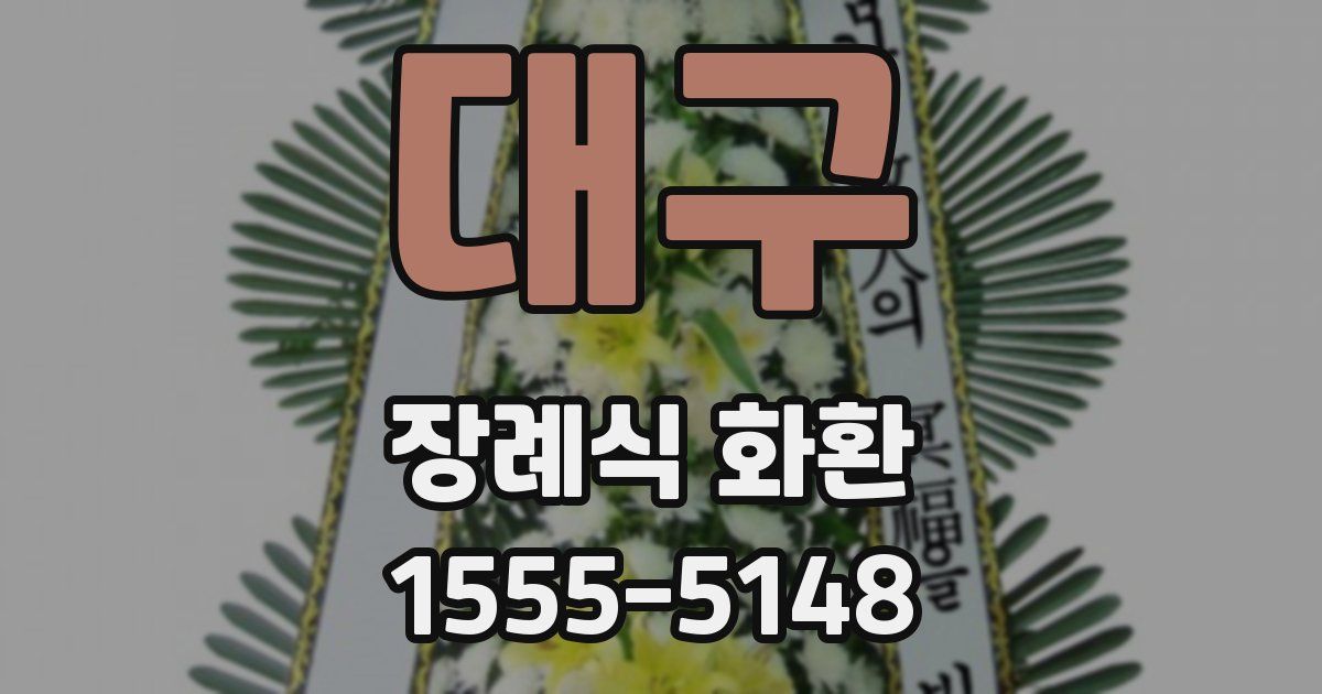 대구 장례식 화환