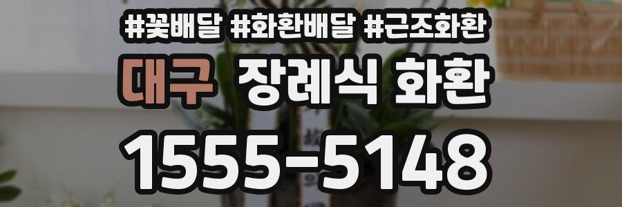 대구 장례식 화환