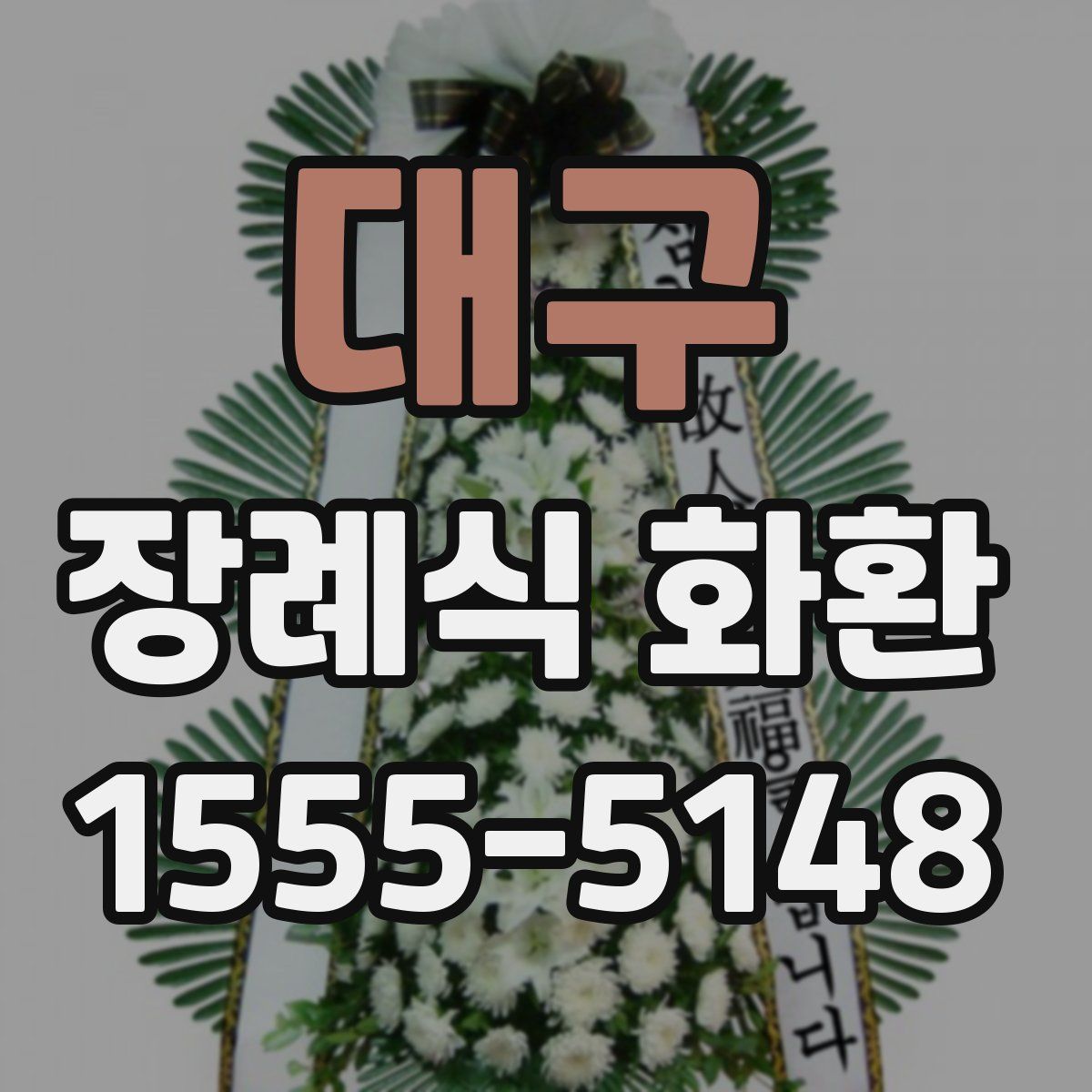 대구 장례식 화환