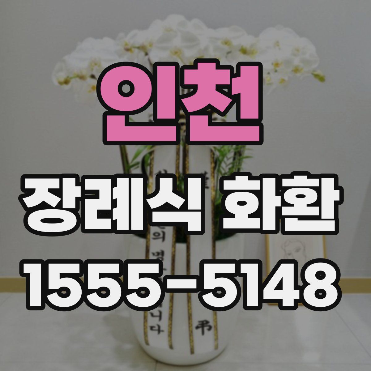 인천 장례식 화환