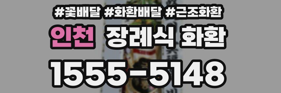 인천 장례식 화환