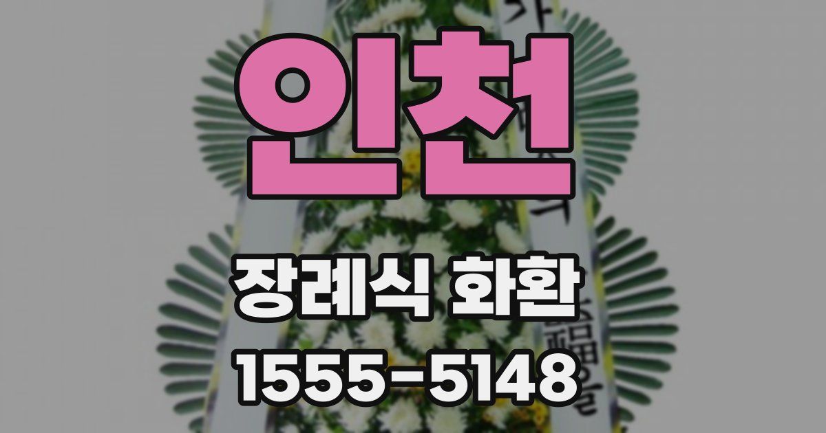 인천 장례식 화환