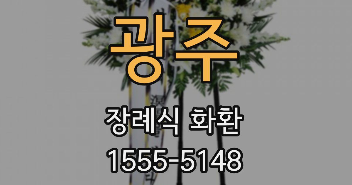 광주 장례식 화환
