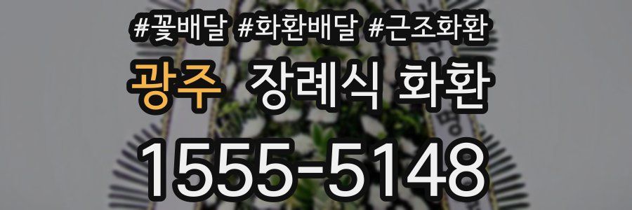 광주 장례식 화환