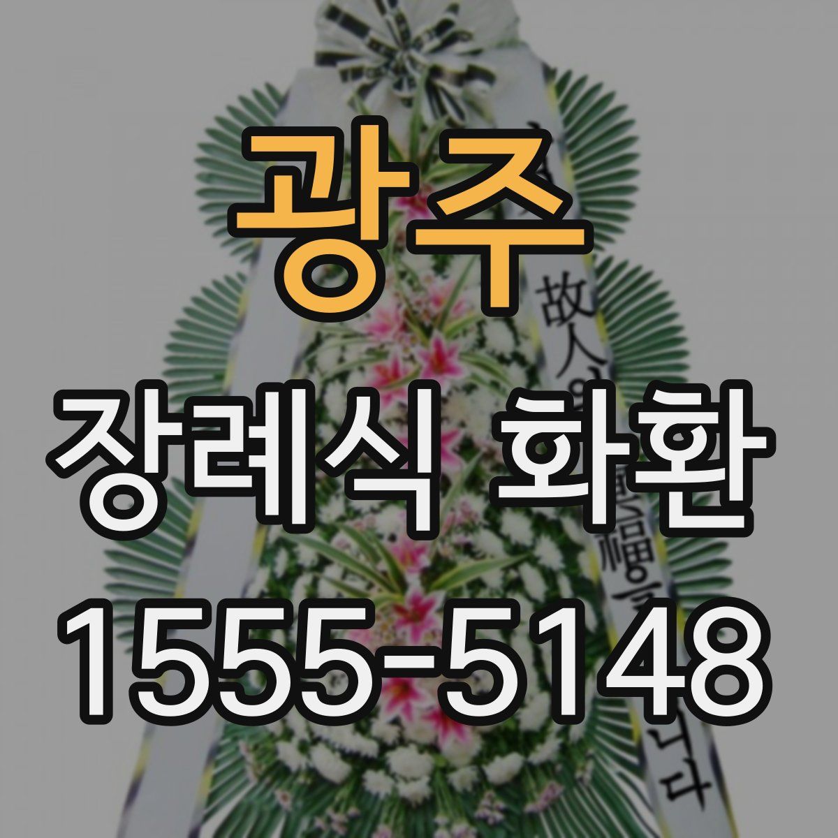 광주 장례식 화환