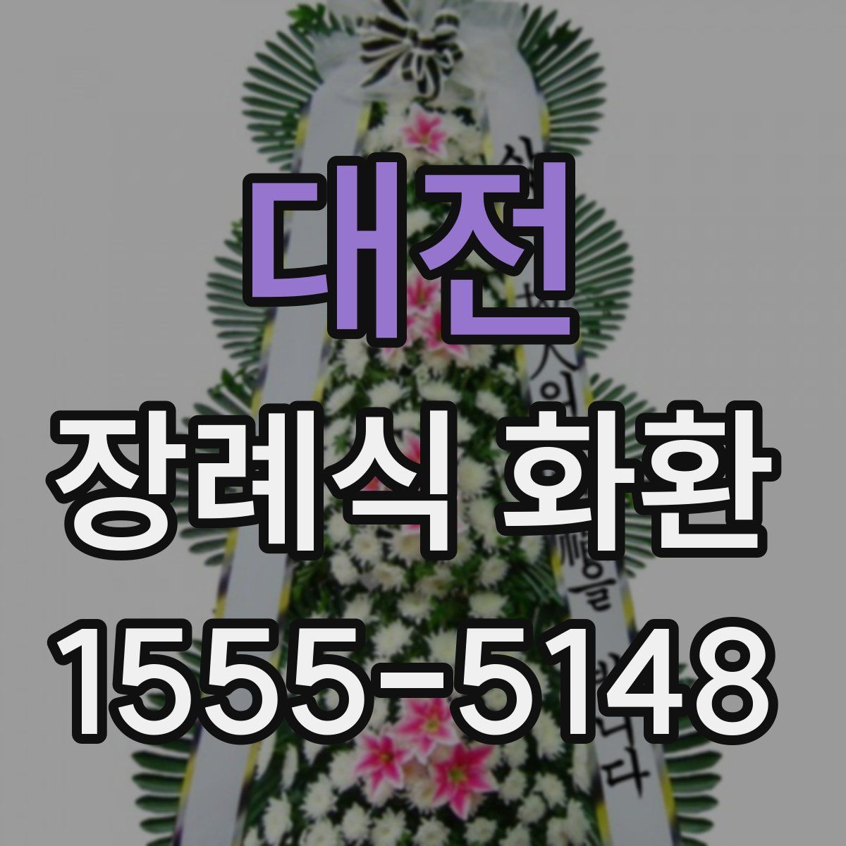 대전 장례식 화환