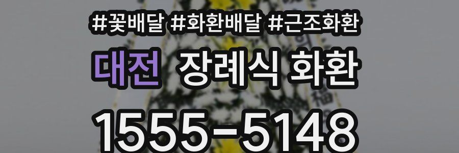 대전 장례식 화환