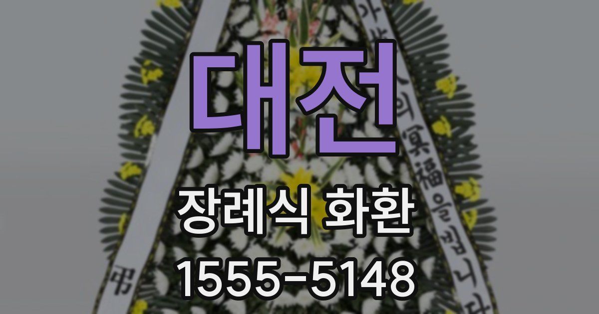 대전 장례식 화환