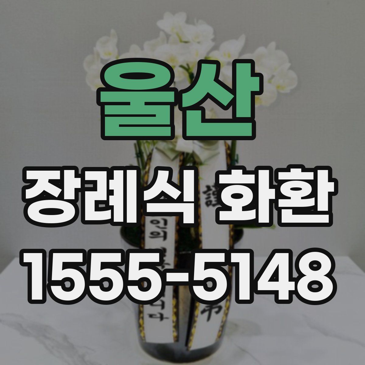 울산 장례식 화환