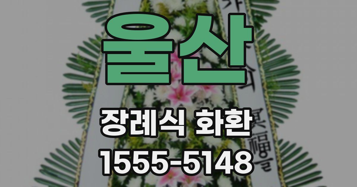 울산 장례식 화환